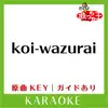Uta-Cha-Oh - koi-wazurai(カラオケ)[原曲歌手:King & Prince] - Single